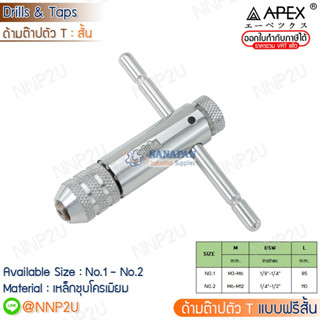 APEX ด้ามต๊าปตัว T แบบฟรี No.1 , No.2 , No.3 , No.4 ด้ามต๊าปตัวที (ด้ามสั้น,ด้ามยาว) ของแท้ 100%