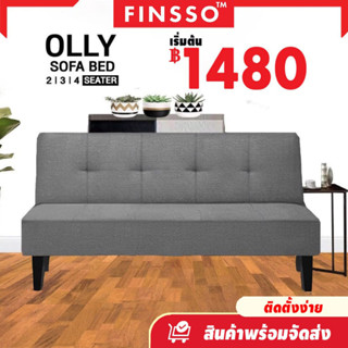 🏮รับประกัน 1 ปี🏮 💐FINSSO💐 : โซฟา โซฟาปรับนอน 180 องศา โซฟาผ้า โซฟา OLLY  Canvas Sofa Bed 2 ที่นั่ง