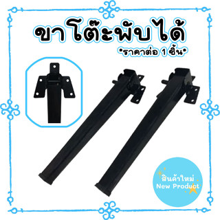 ขา โต๊ะ พับ รุ่นแป๊บเหลี่ยม สีดำ JT-29 ( 1ชิ้น ) สูง 29 ซม. โต๊ะญี่ปุ่น  อะไหล่ รอง แข็งแรง ประกอบได้ง่าย PS