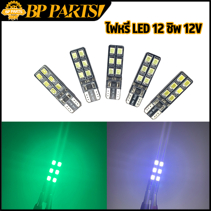 ไฟหรี่ LED 12 ชิพ 12V ไฟสว่าง  มีให้เลือก 2 สี ขาว เขี้ยว ขายเป็นคู่