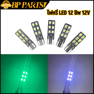 ไฟหรี่ LED 12 ชิพ 12V ไฟสว่าง  มีให้เลือก 3 สี ขาว เขี้ยว สีฟ้า ขายเป็นคู่