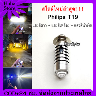 [สไตล์ใหม่ล่าสุด] T19 หลอดไฟ led มอเตอร์ไซค์ ไฟหน้ามอเตอร์ไซค์ LED M5 LED แสงสีขาว + แสงสีเหลือง + แสงสีน้ำเงิน