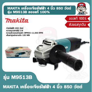 MAKITA เครื่องเจียร์ไฟฟ้า 4 นิ้ว 850 วัตต์ รุ่น M9513B ของแท้ 100%