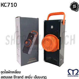 ชุดไสผักเหลี่ยม #YD-1050 คละสี M-Well สเตนเลส สหมิ่ง เอ็มมงกุฎ KC710