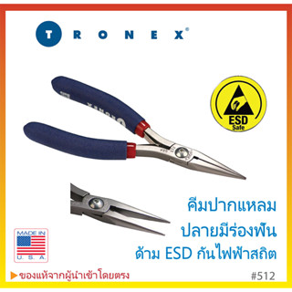 คีมปากแหลม ปลายมีร่องฟัน คุณภาพสูง ด้าม ESD กันไฟฟ้าสถิต จากอเมริกา TRONEX Made in USA #512