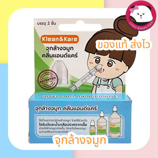 Klean&amp;Kare จุกล้างจมูก สำหรับสวมกับไซรินจ์ล้างจมูก 1 กล่องบรรจุ 2 ชิ้น จำหน่ายเฉพาะจุก ไม่รวม Syringe