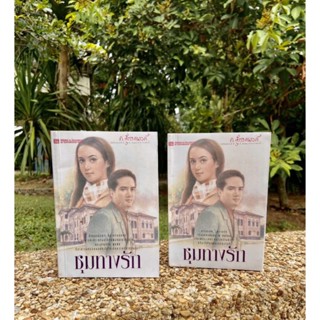 หนังสือมือ 2 #ชุมทางรัก 1-2 จบ