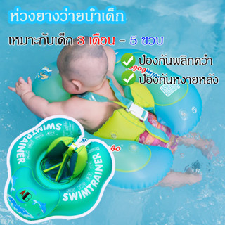 🏊🏻‍♀️ พร้อมส่ง！ห่วงยางเด็ก ห่วงยางว่ายน้ำ ห่วงยางว่ายน้ำเด็กเล็กโดยเฉพาะรุ่นพิเศษ ป้องกันพลิกคว่ำ ป้องกันหงายหลัง