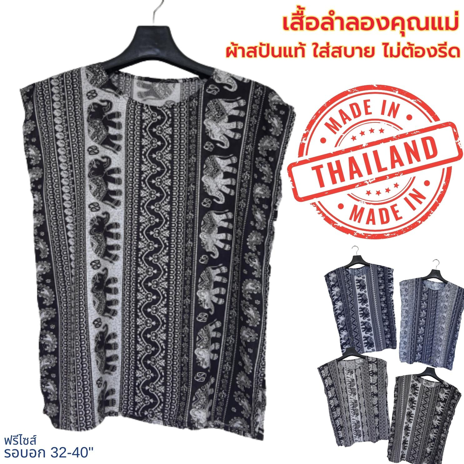 เสื้อลำลองคุณแม่ ผ้าสปันแท้ ไม่ต้องรีด  👍