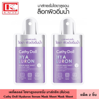 (แพ็ค2ชิ้น) Cathy Doll เคที่ดอลล์ มาส์กชีทสูตรเซรั่มไฮยาลูรอน 20 กรัม มาส์กหน้า ที่มาส์ก  ชะลอการเกิดริ้วรอย ทำให้ผิวเนียบนุ่ม ไม่แห้งกร้าน Hyaluron Serum Mask Sheet