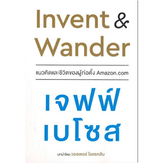 หนังสือ "Invent &amp; Wander แนวคิดและชีวิตของผู้ก่อตั้งอเมซอน"