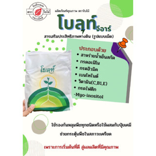 โบลท์ จีอาร์ (Blot GR) สารเสริมประสิทธิภาพทางดิน บำรุงดิน