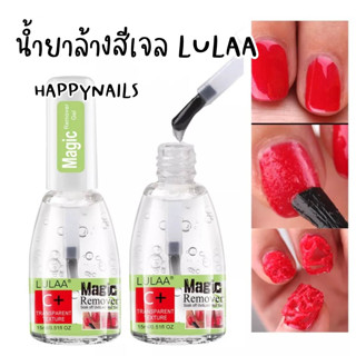 น้ำยาล้างสีเจล LULAA ของแท้ น้ำยาระเบิดสีเจล 15ml.