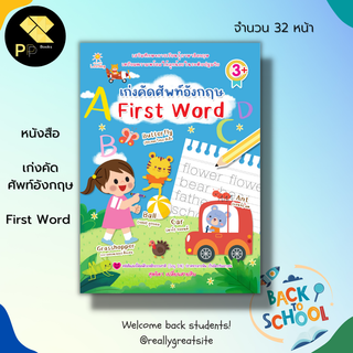 หนังสือ เก่งคัดศัพท์อังกฤษ First Word : เรียนอังภาษาอังกฤษ ศัพท์อังกฤษแปลไทย ฝึกเขียนตามรอยประ คัดอังกฤษตัวพิมพ์เล็ก