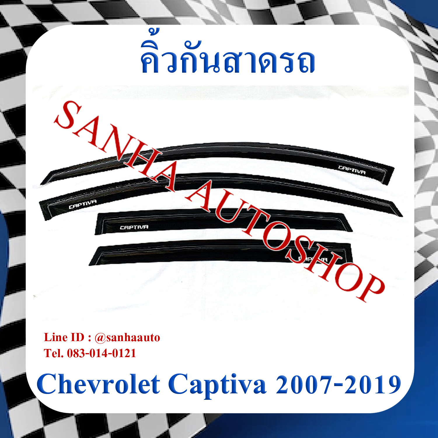 คิ้วกันสาดประตู Chevrolet Captiva ปี 2007,2008,2009,2010,2011,2012,2013,2014,2015,2016,2017,2018,2019