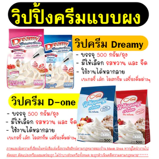 🔥ส่งฟรี🔥 วิปปิ้งครีม WANNA ตราดรีมมี่ Dreamy / dOne มีให้เลือก2รส! วิปครีม วิปปิ้งครีมผง WANNA