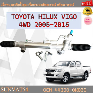 แร็คพวงมาลัยทั้งชุด แร็คพวงมาลัยเพาเวอร์ แร็คเพาเวอร์ TOYOTA HILUX VIGO 4WD 2005-2015 รหัส 44200-0K030