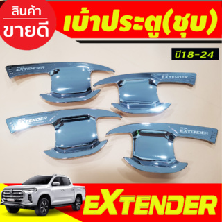 เบ้ารองมือเปิดประตู สีโครเมี่ยม  รุ่น4ประตู  MG EXTENDER 2019 2024 (RI)