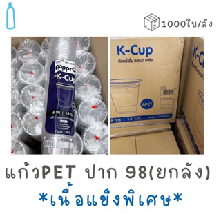 แก้วpet 16oz/98 *หนาพิเศษ* ยกลัง (1,000ใบ)