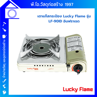 LUCKY FLAME ลัคกี้เฟรม รุ่น LF-90ID หัวอินฟราเรด เตาแก๊สกระป๋อง เตาแก๊สพกพา เตาแก๊สปิคนิค