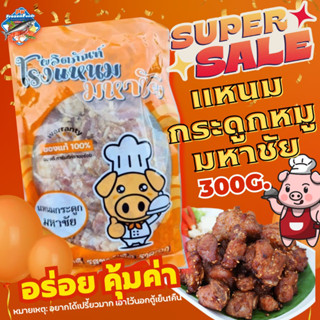 แหนมกระดูกหมู300g. 🔥ค่าส่ง139฿คละได้ทั้งร้าน❗️โฟมฟรี💦ทุกจังหวัด 🚚💨ส่งขนส่งแช่เย็น❄️