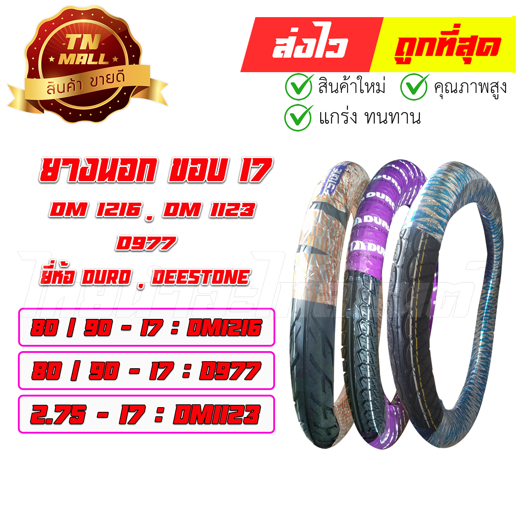 ยางนอก 80/90-17 (ลาย wave110-i : DM1216) 80/90-17 (ลายไฟ : D977) 2.75-17 (ลาย Dream : Dm1123) ยี่ห้อ