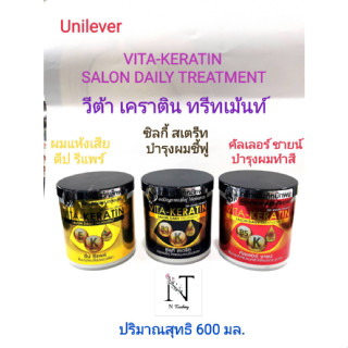 ทรีทเม้นท์ เคราติน หมักผม วีต้า มี 3 สูตร ให้เลือก ปริมาณสุทธิ 600 มล./VITA-KERATIN SALON DAILY TREATMENT Net 600 ml.