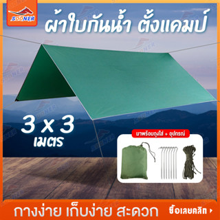 ฟลายชีท ผ้าใบกันน้ำ ขนาด 3x3เมตร Fly sheet กันแดด คลุมเต็นท์ พร้อมสมอบกและเชือก