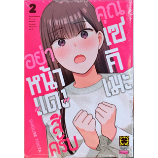 (พร้อมส่ง)อย่าหน้าแดงสิครับคุณเซคิเมะ เล่ม 1-2 [แยกเล่ม][หนังสือการ์ตูน]ใหม่ มือหนึ่ง