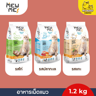 อาหารเม็ดแมว Mew me ( เมี้ยวมี ) มีทั้งหมด 3 สูตร ขนาด 1.2kg