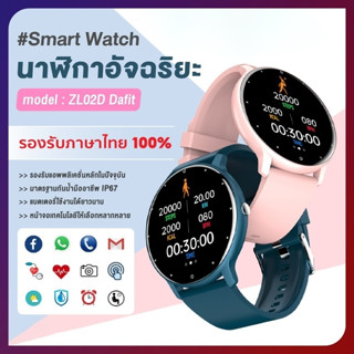 สมาร์ทวอทช์ ZL02D Smart watch Waterproof สัมผัสได้เต็มจอ วัดออกซิเจนในเลือด วัดชีพจร ความดัน โหมดสปอร์ต นาฬิกาออกกำลัง