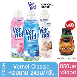 Set Vernel น้ำปรับผ้านุ่ม เวอร์แนลปรับผ้านุ่มคลาสสิค 3 กลิ่น ฟรี Renuzit เจลปรับอากาศ x1ชิ้น