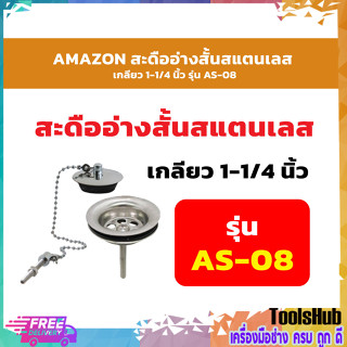 AMAZON สะดืออ่างสั้นสแตนเลส เกลียว 1-1/4 นิ้ว รุ่น AS-08