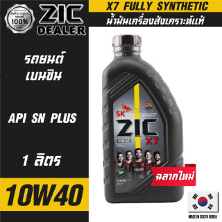 ZIC X7 10W40 ขนาด 1 ลิตร สำหรับเครื่องยนต์เบนซิน API SN ระยะเปลี่ยน 12,000 กิโลเมตร สังเคราะห์แท้ 100%  ซิค น้ำมันเครื่อ