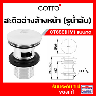 สะดืออ่างล้างหน้า สะดือล้างหน้า COTTO รูน้ำล้น CT665(HM) แบบกด ( CT665 ) คอตโต้ ของแท้