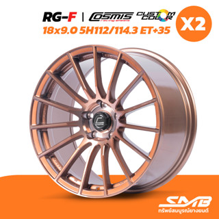 ล้อแม็กสีพิเศษ COSMIS รุ่น RG-F 18x9.0 5รู112/114.3 ET+35 สีน้ำตาลกลึงหน้าคอปเปอร์  PG-PNG ราคาต่อ 2วง