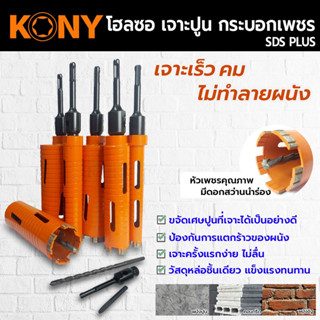 KONY Hole saw โฮลซอเจาะปูน ขนาด 1-3 นิ้ว โฮซอลเจาะคอนกรีต กระบอกหัวเพชร ยาว 160mm. มีให้เลือก 6 ขนาด