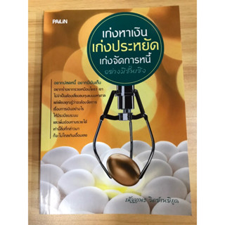 หนังสือเก่งหาเงิน เก่งประหยัด เก่งจัดการหนี้ อย่างมีชั้นเชิง