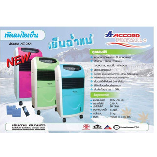 Accord Prevail พัดลมไอเย็น AC-06A - สีฟ้า