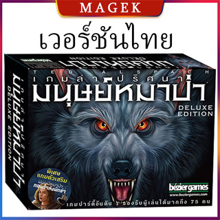 เวอร์ชันไทย มนุษย์หมาป่าเวอร์ชั่นภาษาอังกฤษฆ่า One Night Ultimate Werewolf เกมกระดานการ์ดเกมหมาป่าสีขาวตัวน้อย