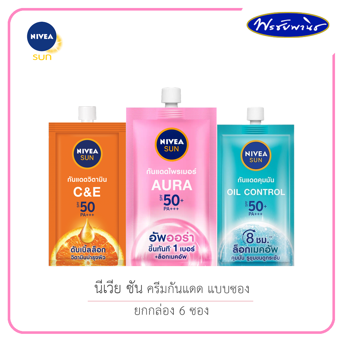NIVEA SUN นีเวีย ซัน ครีมซอง กันแดด เซรั่มป้องกันแสงแดดสำหรับผิวหน้า สินค้าขายแบบยกกล่อง 6 ซอง ครีมซ