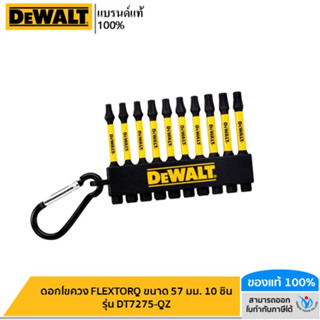 DEWALT ดอกไขควง FLEXTORQ ขนาด 57 มม. 10 ชิ้น รุ่น DT7275-QZ