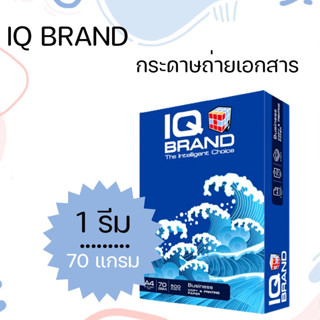 กระดาษถ่ายเอกสาร IQ Brand A4 70 แกรม ห่อสีฟ้า กระดาษ ขนาด A4 (1 รีม / 500 แผ่น)