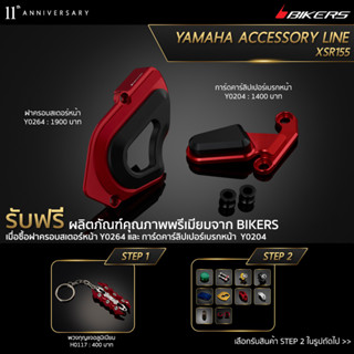 การ์ดคาร์ลิปเปอร์เบรกหน้า Y0204 + ฝาครอบสเตอร์หน้า Y0264 (PROMOTION)