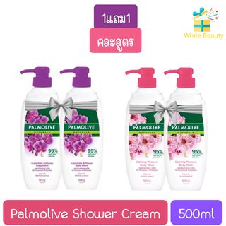 (1แถม1) Palmolive Shower Cream 500g. ปาล์มโอลีฟ ครีมอาบนํ้า 500กรัม.