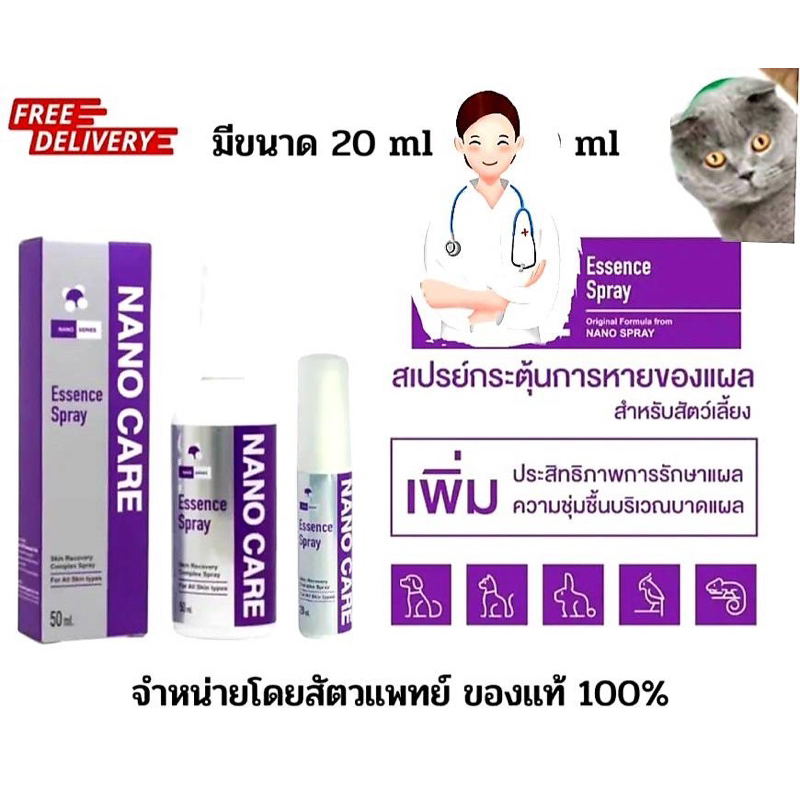 ถูกที่สุด!🔥 Nano Spray สเปรย์ นาโน แคร์ 20 ml ฉีด พ่น ใส่แผล แผลสด ช่องปาก wound สุนัข แมว กระต่าย ข