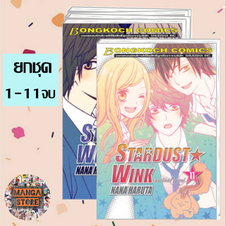 🔥ยกชุด🔥STARDUST★WINK สตาร์ดัสต์★วิงก์ เล่ม 1-11 จบ มือ 1 พร้อมส่ง