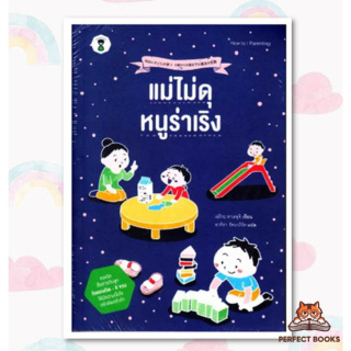 พร้อมส่ง หนังสือ แม่ไม่ดุ หนูร่าเริง# หนังสือเด็ก , หนังสือภาพ นิทาน