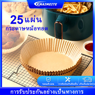 25 แผ่ อุปกรณ์เสริมหม้อทอดไร้น้ำมัน กระดาษรองหม้อทอด กระดาษหม้อทอด กระดาษไขรองอบ รองทอดกระดาษ สำหรับหม้อทอดอากา#B-076