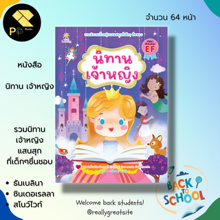 หนังสือ นิทานเจ้าหญิง :นิทานพื้นบ้าน นิทานเด็ก นิทานก่อนนอน สมุดนิทาน นิทาน ซินเดอเรลลา ธัมเบลินา เจาหญิงราพันเซล